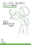 赤い小馬／銀の翼で スタインベック傑作選 (光文社古典新訳文庫 K-Aス 4-1)