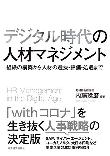 キンドル 無料電子書籍 デジタル時代の人材マネジメント: 組織の構築から人材の選抜・評価・処 バイ