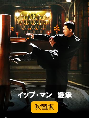 イップ・マン 継承(吹替版)