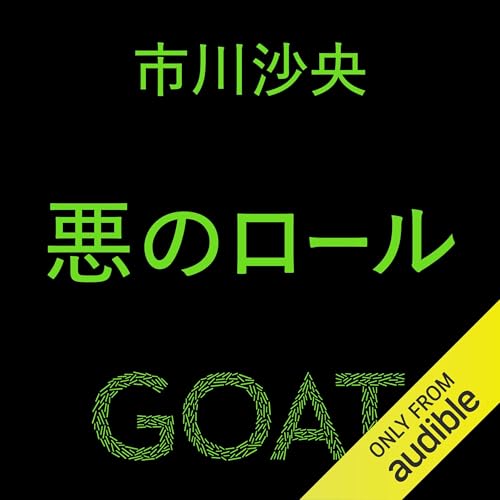 悪のロール Titelbild