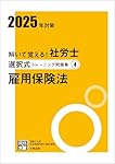 解いて覚える!社労士択一式・選択式トレーニング問題集2025年対策資格の大原 解いて覚える！社労士 択一式トレーニング問題集5 労働保険徴収