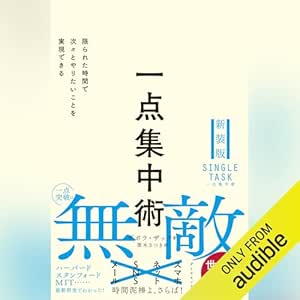  一点集中術――限られた時間で次々とやりたいことを実現できる 