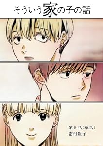 そういう家の子の話【単話】（８） (ビッグコミックス)