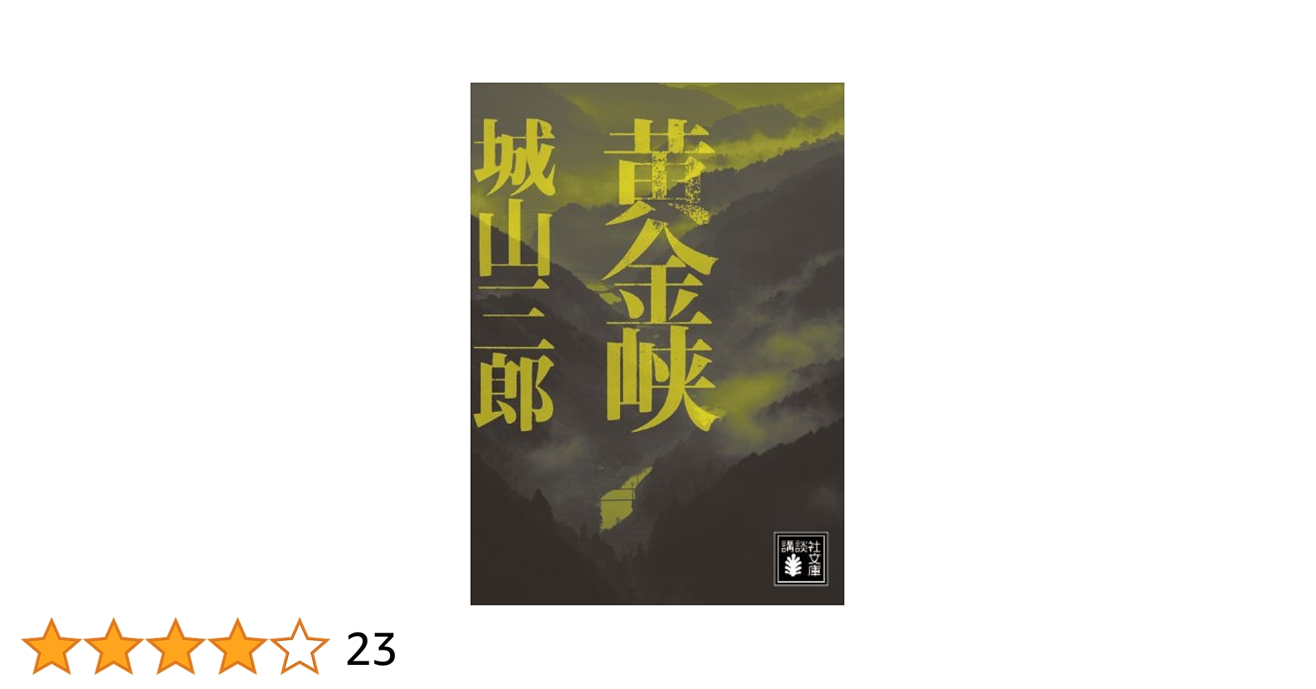 城山三郎：黄金の日日 Amazon.co.jp: 黄金の日日 (新潮文庫) : 城山 三郎: 本