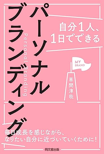 自分1人、1日でできるパーソナルブランディングのサムネイル