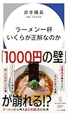 ラーメン一杯いくらが正解なのか (ハヤカワ新書)