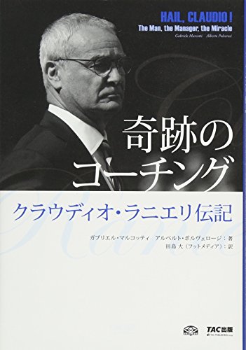 奇跡のコーチング クラウディオ・ラニエリ伝記