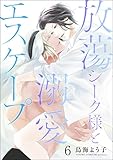 放蕩シーク様と溺愛エスケープ（分冊版） 【第6話】 (GUSH COMICS)