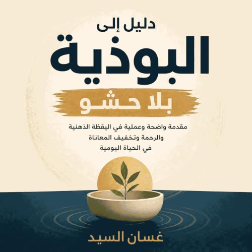 『دليل إلى البوذية بلا حشو: مقدمة واضحة وعملية في اليقظة الذهنية والرحمة وتخفيف المعاناة في الحياة اليومية』のカバーアート