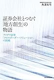 証券会社とつむぐ「地方創生」の物語 アイザワ証券「クロスボーダー・ソリューション」の挑戦