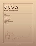 ピアノのための名曲楽譜シリーズ グリンカ vol.1 (5 Contradanses、La conventine、Cotillon 他5曲)