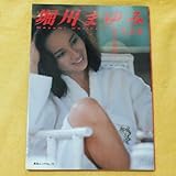 堀川まゆみ 写真集 英知ムック