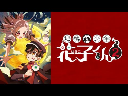 『地縛少年花子くん2』