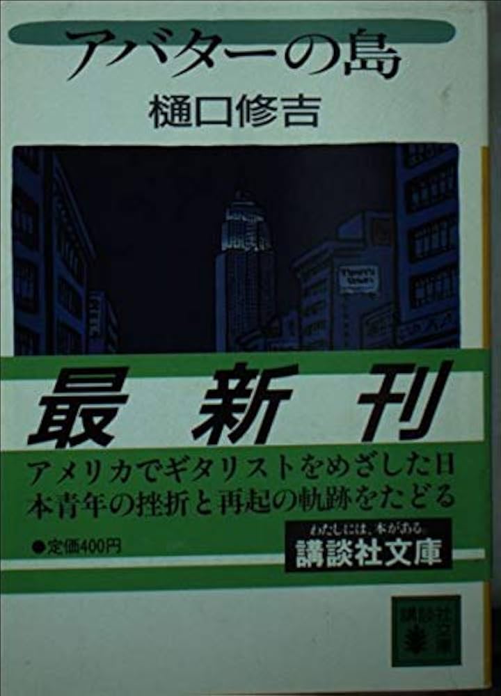 【中古】 アバターの島/講談社/樋口修吉 アバターの島 (講談社文庫 ひ 16-2) | 樋口 修吉 |本 | 通販