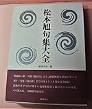 松本旭句集大全