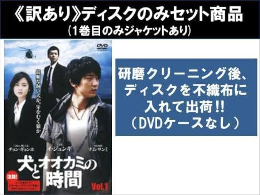 全巻セット【中古】DVD▼犬とオオカミの時間(8枚セット)第1話～最終話 レンタル落ち Amazon.co.jp: 犬とオオカミの時間 全8枚 第1話～最終話
