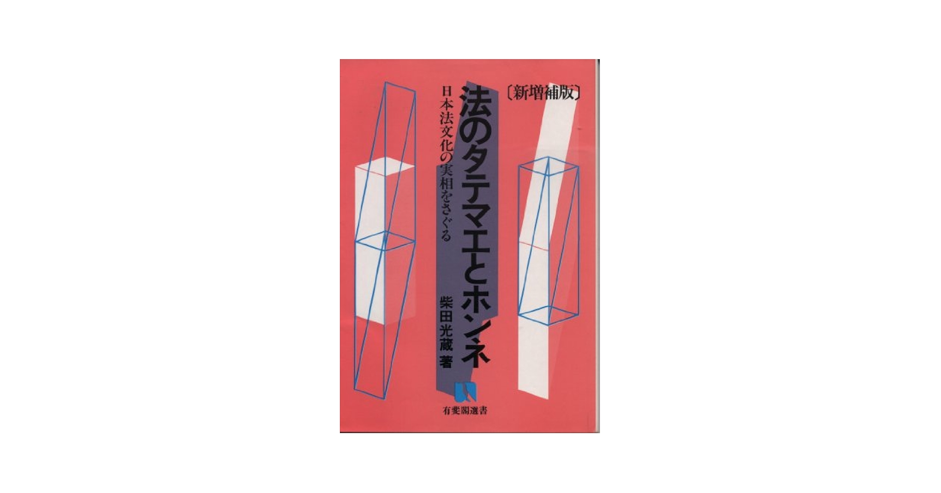 タテマエの法ホンネの法 第4版 Amazon.com: 法のタテマエとホンネ―日本法文化の実相をさぐる