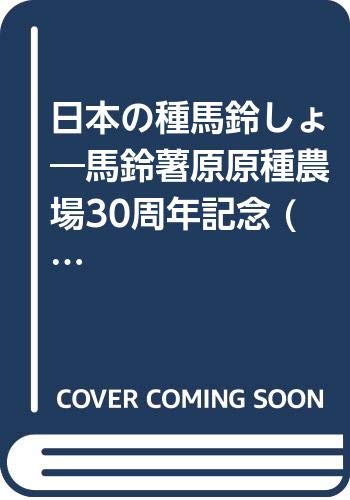 日本の種馬鈴しょ―馬鈴薯原原種農場30周年記念 1977年 本 通販 Amazon 