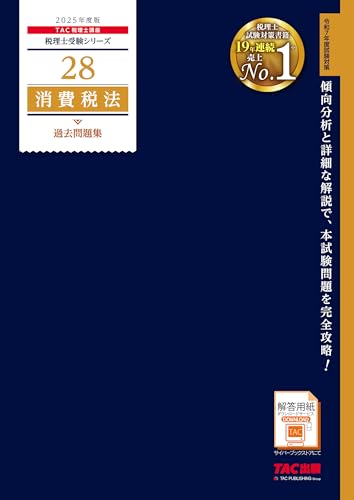 税理士 28 消費税法 過去問題集 2025年度版 [傾向分析と詳細な解説で、本試験問題を完全攻略！](TAC出版) (税理士受験シリーズ)