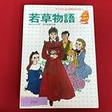 i-304 ※3 /若草物語子供のための世界名作文学・11978年訳 谷口 由美子発行 集英社 堀内 末男