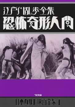 江戸川乱歩全集 恐怖奇形人間('69東映) 江戸川乱歩全集 恐怖奇形人間 | 東映ビデオ オンラインショップ