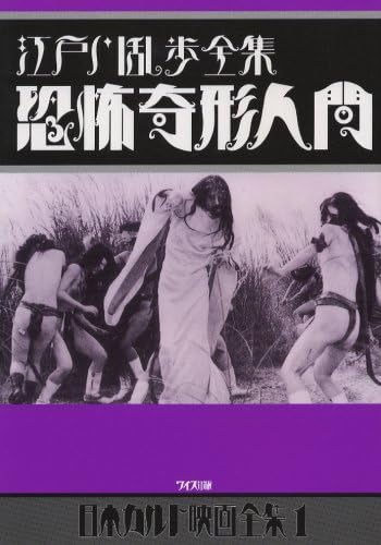 Amazon.co.jp: 江戸川乱歩全集 恐怖奇形人間 (日本カルト映画