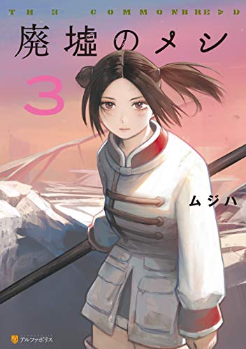 『廃墟のメシ』3巻