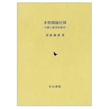 中世曹洞宗における地蔵信仰の受容/岩田書院/清水邦彦（単行本） 信仰の仏画師鈴木空如 | 大岸 佐吉 |本 | 通販 | Amazon