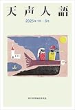 天声人語 2025年 1月-6月