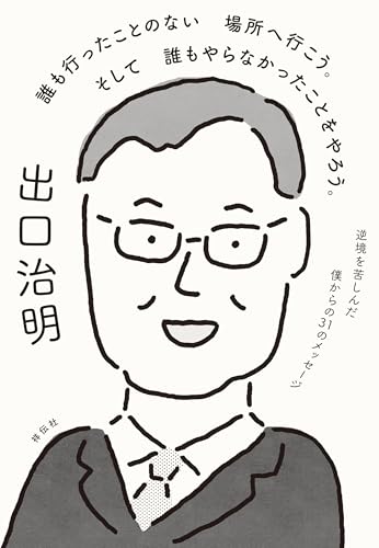 誰も行ったことのない場所へ行こう。そして誰もやらなかったことをやろう。 逆境を苦しんだ僕からの31のメッセージ