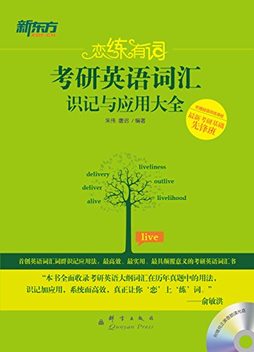 Amazon Com 恋练有词 考研英语词汇识记与应用大全 Chinese Edition Ebook 朱伟 唐迟 Kindle Store