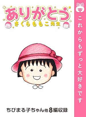 Amazon.co.jp: ちびまる子ちゃん カラー版 1 (りぼんマスコット