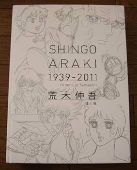 Amazon.co.jp: 荒木伸吾 SHINGO ARAKI 1939-2011 瞳と魂 : おもちゃ