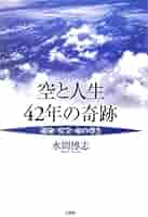【中古】 空と人生４２年の奇跡 運命・安全・命の尊さ/文芸社/水間博志 中古】 空と人生42年の奇跡 運命・安全・命の尊さ/文芸社/
