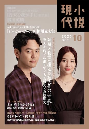 小説現代　２０２５年　１０月号（ライト版） [雑誌]のサムネイル