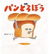 Amazon.co.jp: パンどろぼう ほかほかギフトボックス : 柴田 ケイコ: 本