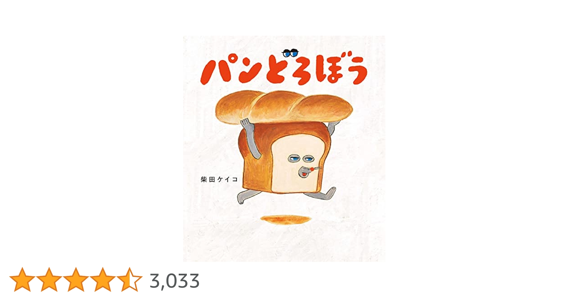 【5冊セット】パンどろぼう　絵本　柴田ケイコ 41Qrh02IKxL.jpg_BO30,255,255,