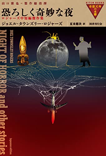 恐ろしく奇妙な夜 (奇想天外の本棚)