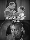 最後の命令(字幕版)