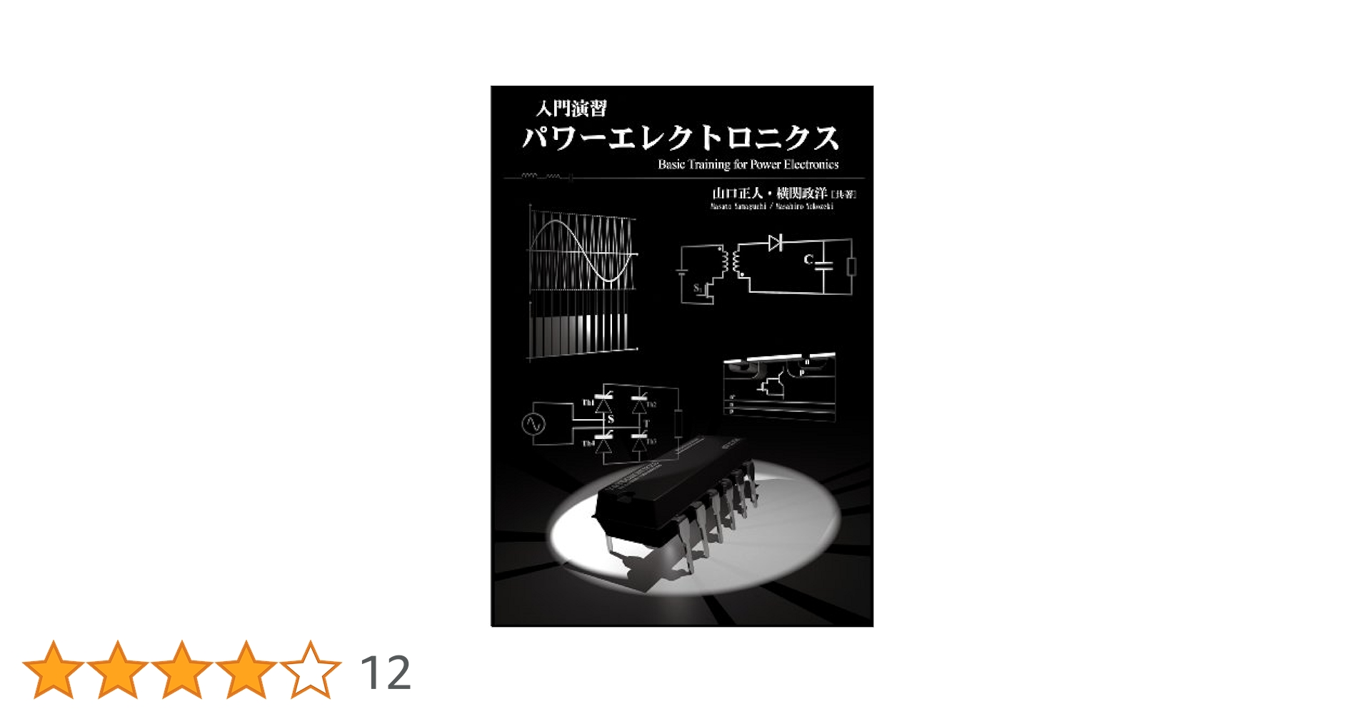 入門演習 パワーエレクトロニクス 入門演習 パワーエレクトロニクス | 横関政洋, 横関政洋 |本