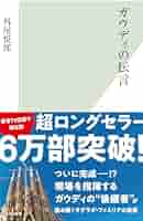 Amazon.co.jp: ガウディの伝言 (光文社新書) : 外尾 悦郎