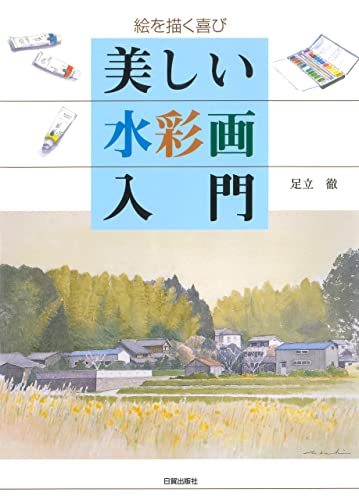 美しい水彩画入門: ―絵を描く喜び
