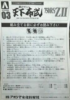 Amazon.co.jp: アオシマ 俺のマシン 天下布武 750RS ZⅡ 旧車會 当時物 