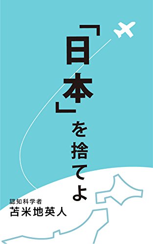 無料電子書籍 pdf 「日本」を捨てよ バイ