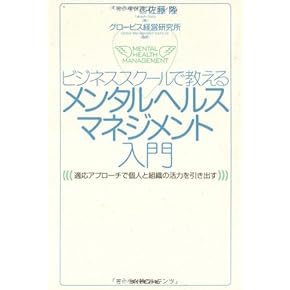 Amazon.co.jp: メンタルヘルス・マネジメント - ビジネス関連: 本