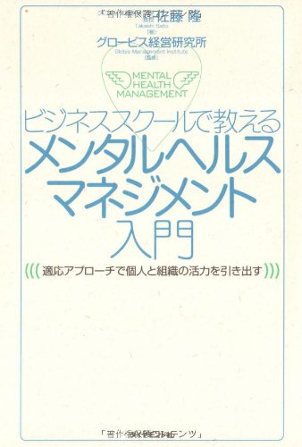 ビジネススクールで教える メンタルヘルスマネジメント入門―適応