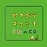 V.A.「ピタゴラスイッチ うたのCD」
