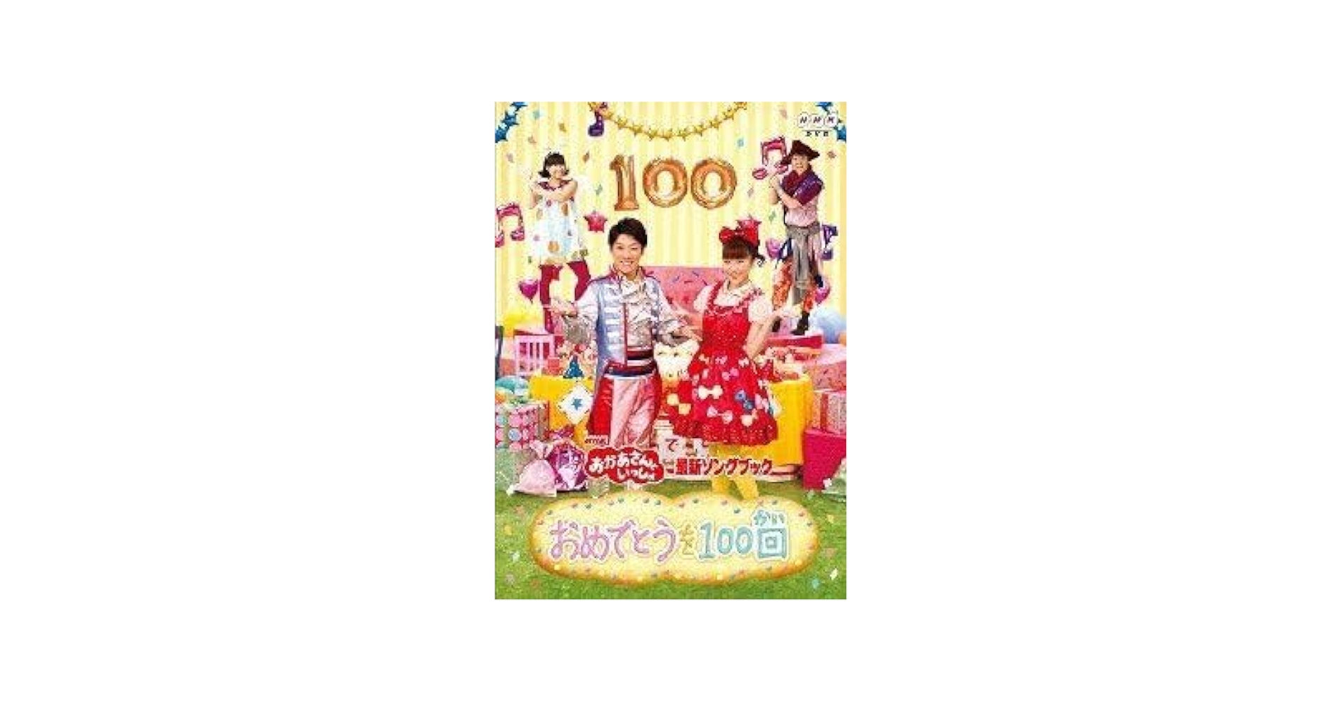 Amazon.co.jp: NHK おかあさんといっしょ 最新ソングブック