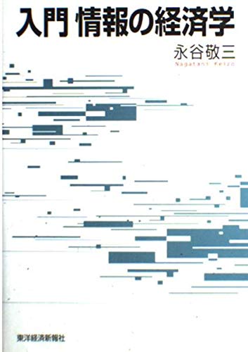 入門情報の経済学 | 永谷 敬三 |本 | 通販 | Amazon