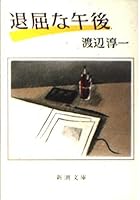 Boring afternoon (Mass Market Paperback) (1987) ISBN: 4101176175 [Japanese Import] 4101176175 Book Cover